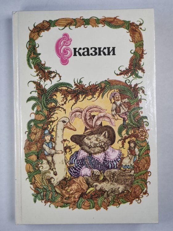Сказки