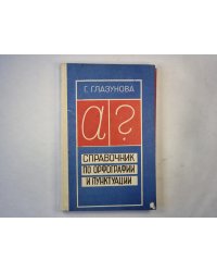 Справочник по орфографии и пунктуации