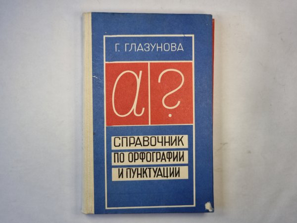 Справочник по орфографии и пунктуации