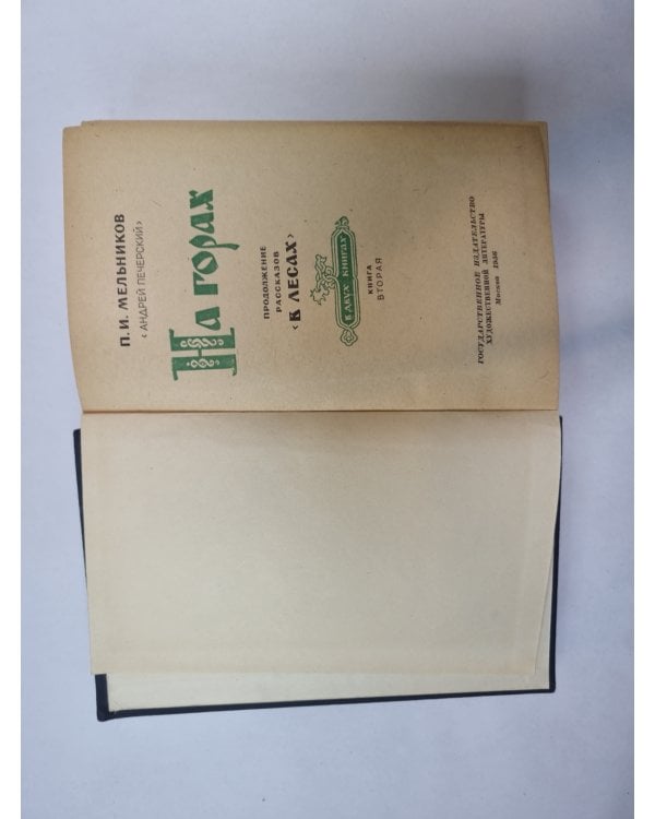 На горах. В двух книгах. Книга 2