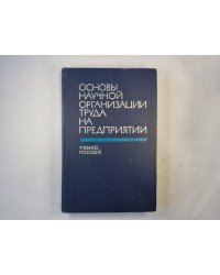 Основы научной организации труда на предприятии. Учебное пособие