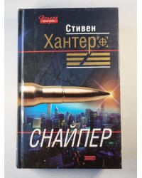 Снайпер: Детективный рома