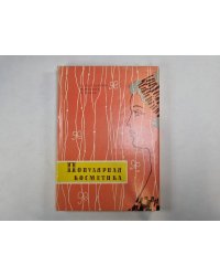 Популярная косметика