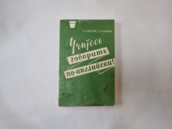 Учитесь говорить по-английски Учитесь говорить по-английски