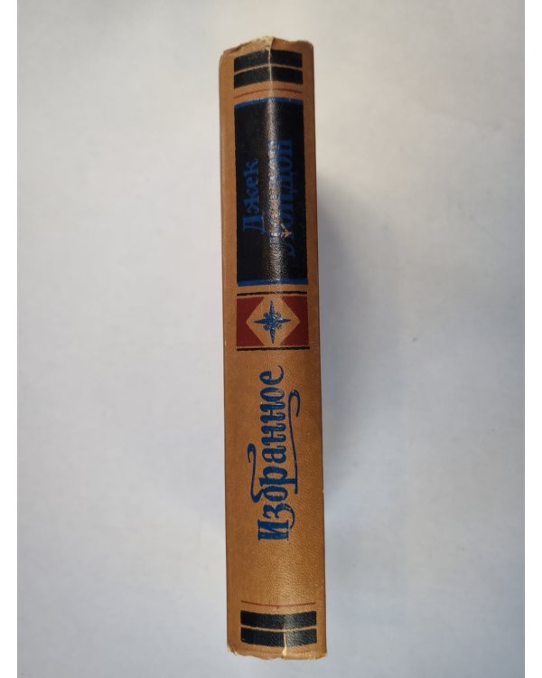 Дж.Лондон. Избранное