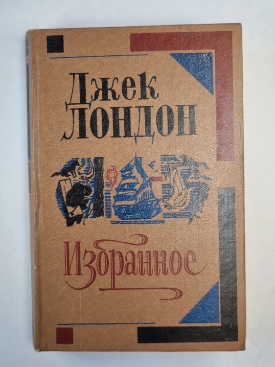 Дж.Лондон. Избранное