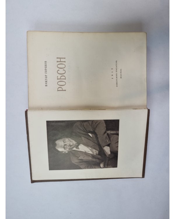 Робсон