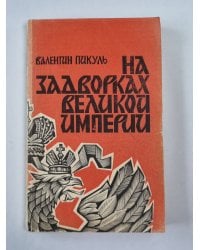 На задворках великой империи