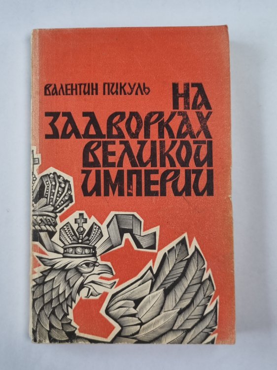На задворках великой империи На задворках великой империи