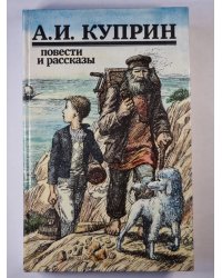 А.Куприн. Повести и рассказы