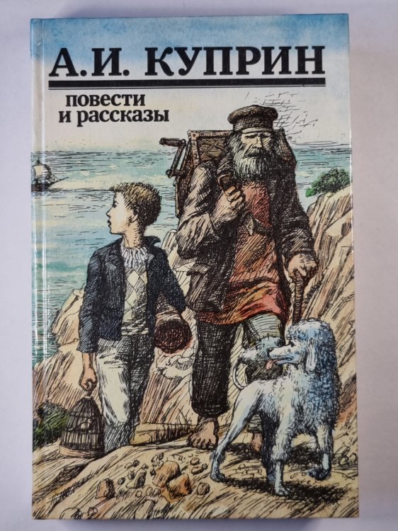 А.Куприн. Повести и рассказы