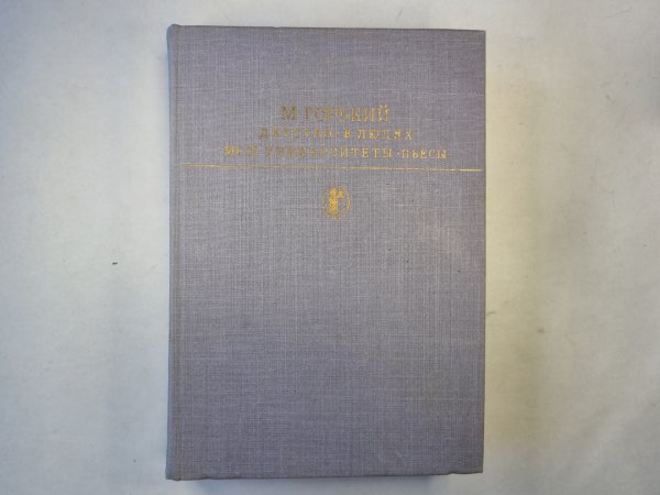Детсво. В людях. Мои университеты. Пьесы Детсво. В людях. Мои университеты. Пьесы