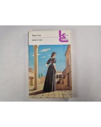 Консуэло. Главы I-LX (Серия: "Классики и современники")