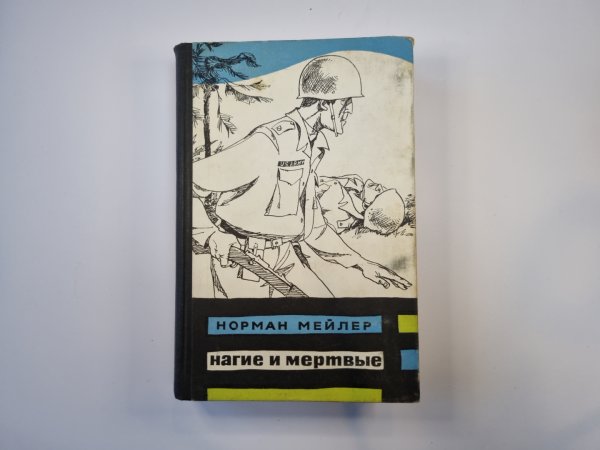 Нагие и мертвые