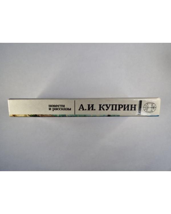 А.Куприн. Повести и рассказы