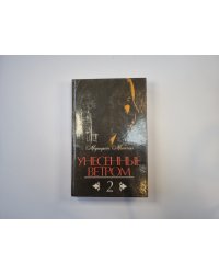 Унесенные ветром. Том 2