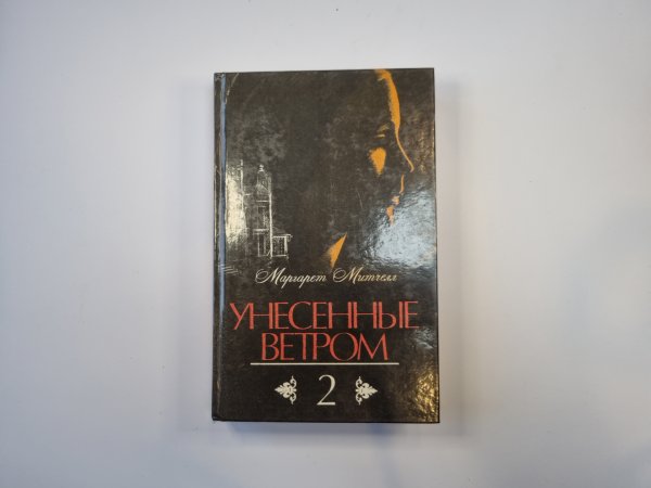 Унесенные ветром. Том 2