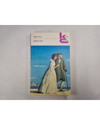 Консуэло. Главы LXI-CV (Серия: "Классики и современники")