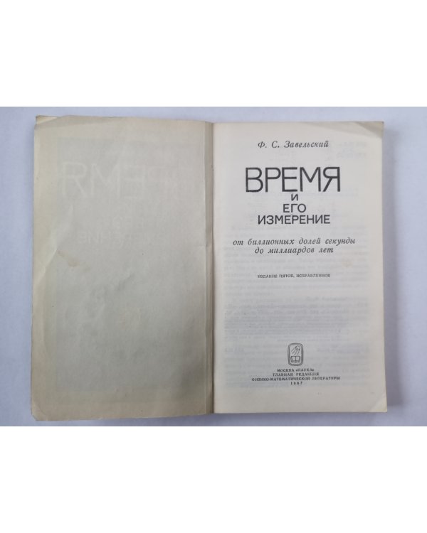 Время и его измерение