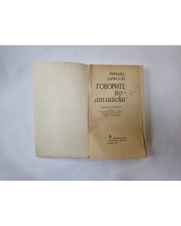 Говорите по-английски