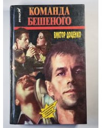 Команда бешеного