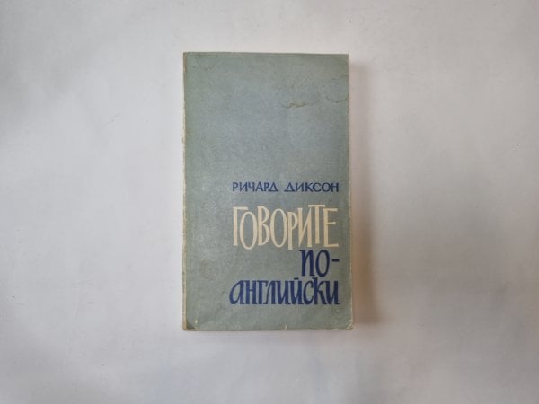 Говорите по-английски Говорите по-английски