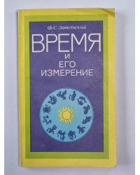Время и его измерение