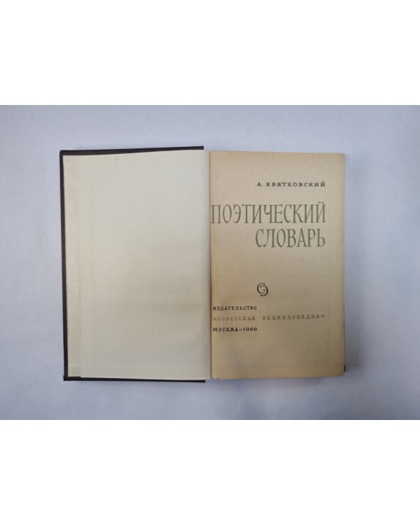 Поэтический словарь