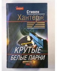 Крутые белые парни: Детективный рома
