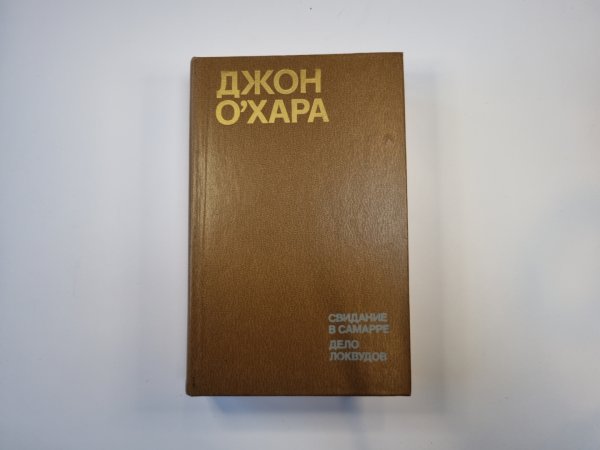 Свидание в Самарре. Дело Локвудов