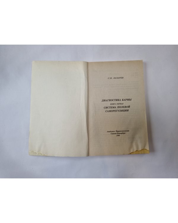 Диагностика кармы. Книга 1