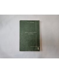 Диагностика кармы. Книга 1