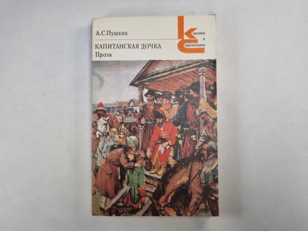 Капитанская дочка. Проза (Серия: "Классики и современники") Капитанская дочка. Проза (Серия: "Классики и современники")