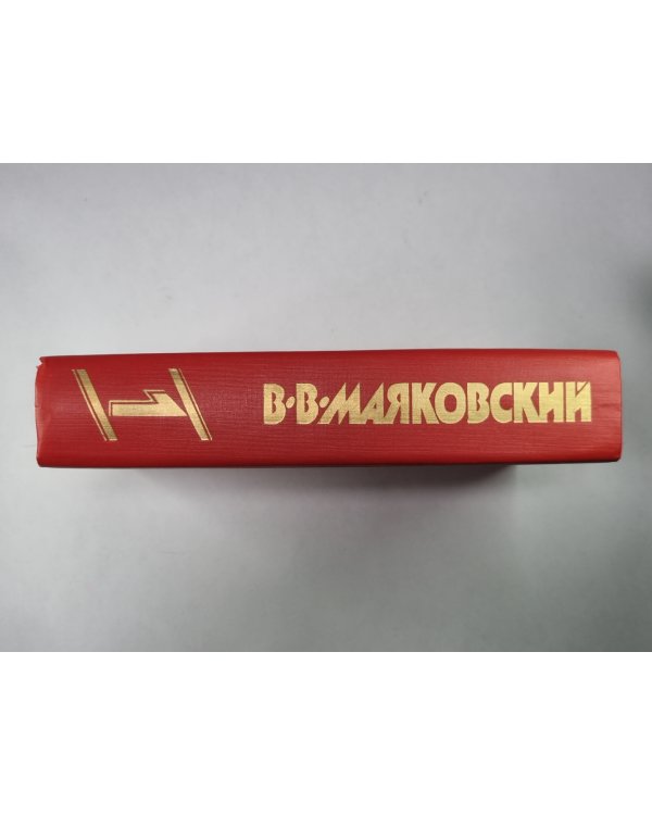 Я сам. Стихотворения. Мое открытие. Америка. В.В.Маяковский. Сочинения в 2-х т. .Том 1