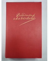 Я сам. Стихотворения. Мое открытие. Америка. В.В.Маяковский. Сочинения в 2-х т. .Том 1