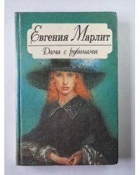 Дама с рубинами