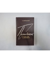 Поэтический словарь