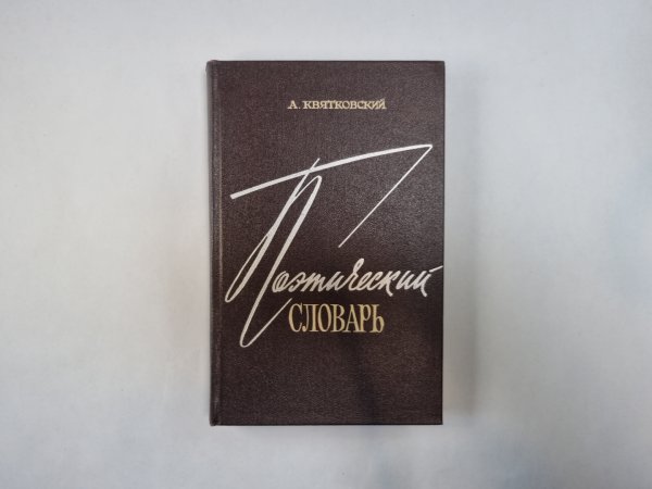 Поэтический словарь
