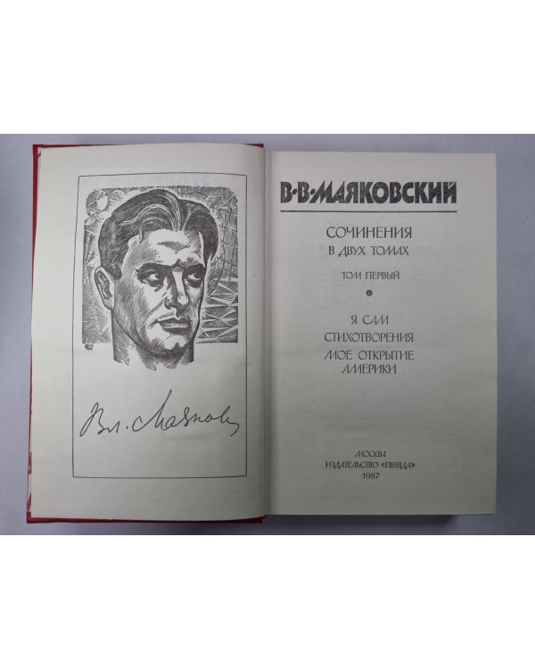 Я сам. Стихотворения. Мое открытие. Америка. В.В.Маяковский. Сочинения в 2-х т. .Том 1