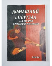 Домашний спортзал для занятий боевыми искусствами