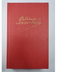 Поэмы. Пьесы. Проза. В.В.Маяковский. Сочинения в 2-х т. .Том 2