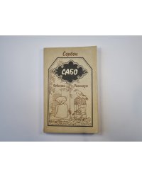 Сабо. Повести и рассказы