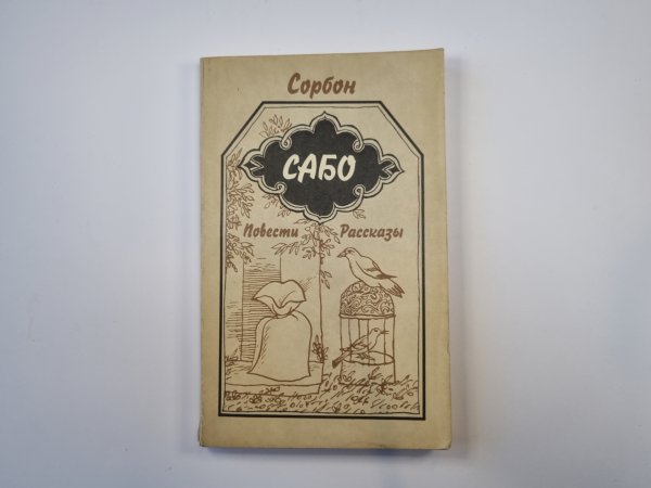 Сабо. Повести и рассказы