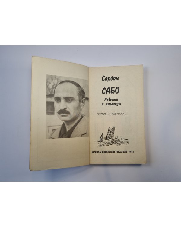 Сабо. Повести и рассказы