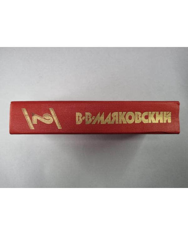 Поэмы. Пьесы. Проза. В.В.Маяковский. Сочинения в 2-х т. .Том 2