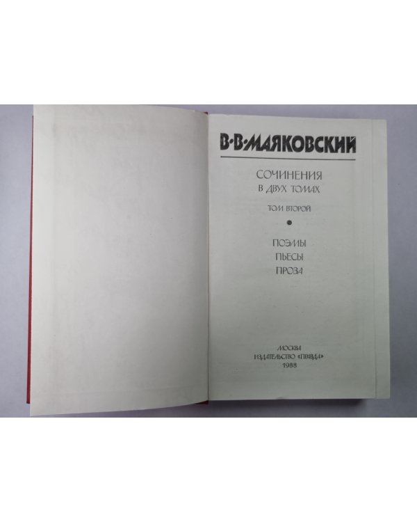 Поэмы. Пьесы. Проза. В.В.Маяковский. Сочинения в 2-х т. .Том 2