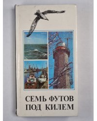 Семь футов под килем. Сборник