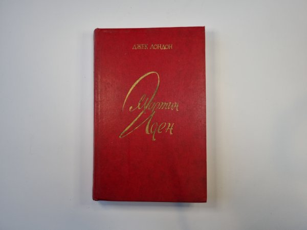 Мартин Иден