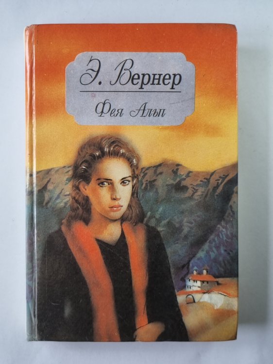 Фея Алып