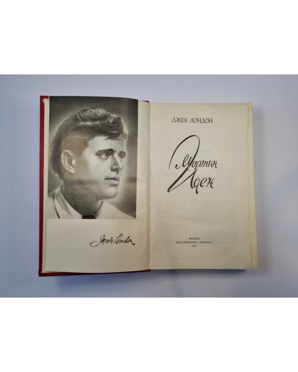 Мартин Иден